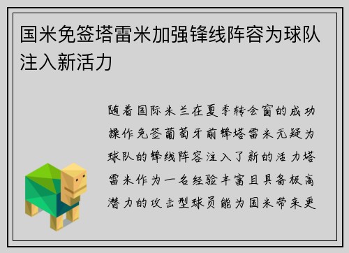 国米免签塔雷米加强锋线阵容为球队注入新活力