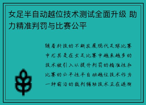 女足半自动越位技术测试全面升级 助力精准判罚与比赛公平 女足半自动越位技术测试全面升级 助力精准判罚与比赛公平