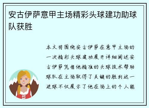 安古伊萨意甲主场精彩头球建功助球队获胜