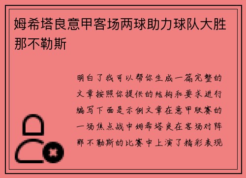 姆希塔良意甲客场两球助力球队大胜那不勒斯 姆希塔良意甲客场两球助力球队大胜那不勒斯