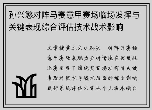 孙兴慜对阵马赛意甲赛场临场发挥与关键表现综合评估技术战术影响