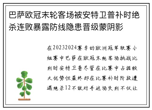 巴萨欧冠末轮客场被安特卫普补时绝杀连败暴露防线隐患晋级蒙阴影 巴萨欧冠末轮客场被安特卫普补时绝杀连败暴露防线隐患晋级蒙阴影