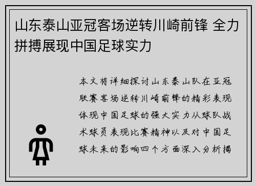 山东泰山亚冠客场逆转川崎前锋 全力拼搏展现中国足球实力