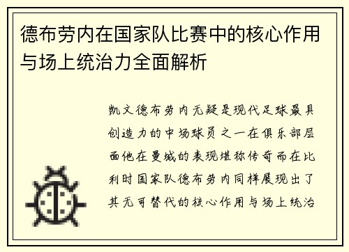 德布劳内在国家队比赛中的核心作用与场上统治力全面解析