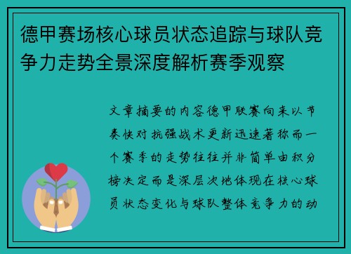 德甲赛场核心球员状态追踪与球队竞争力走势全景深度解析赛季观察