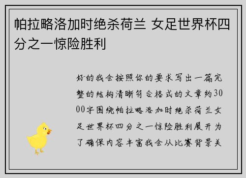 帕拉略洛加时绝杀荷兰 女足世界杯四分之一惊险胜利 帕拉略洛加时绝杀荷兰 女足世界杯四分之一惊险胜利
