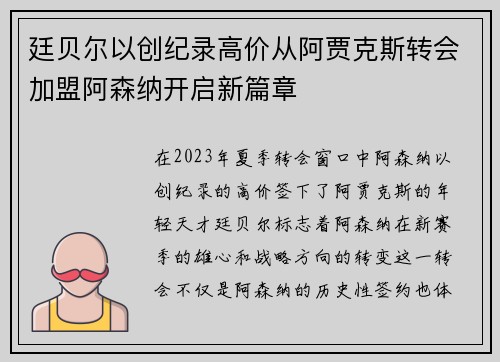 廷贝尔以创纪录高价从阿贾克斯转会加盟阿森纳开启新篇章 廷贝尔以创纪录高价从阿贾克斯转会加盟阿森纳开启新篇章