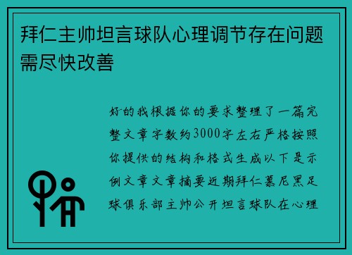 拜仁主帅坦言球队心理调节存在问题需尽快改善 拜仁主帅坦言球队心理调节存在问题需尽快改善