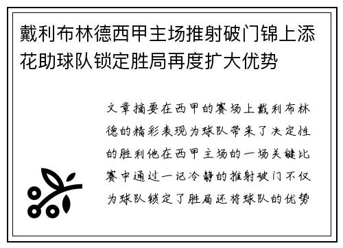戴利布林德西甲主场推射破门锦上添花助球队锁定胜局再度扩大优势