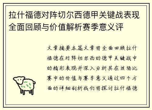 拉什福德对阵切尔西德甲关键战表现全面回顾与价值解析赛季意义评