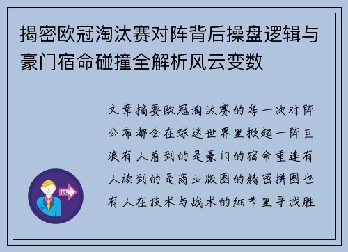 揭密欧冠淘汰赛对阵背后操盘逻辑与豪门宿命碰撞全解析风云变数 揭密欧冠淘汰赛对阵背后操盘逻辑与豪门宿命碰撞全解析风云变数