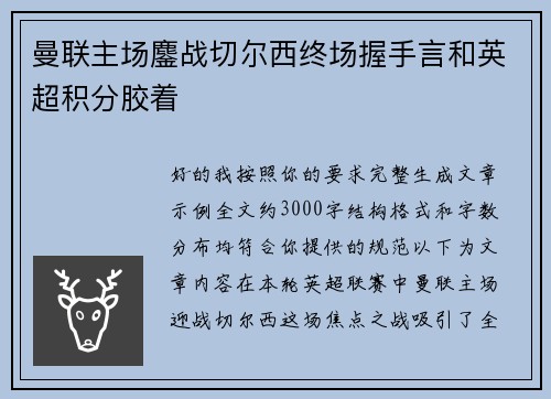 曼联主场鏖战切尔西终场握手言和英超积分胶着