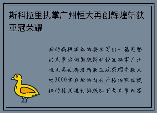 斯科拉里执掌广州恒大再创辉煌斩获亚冠荣耀 斯科拉里执掌广州恒大再创辉煌斩获亚冠荣耀