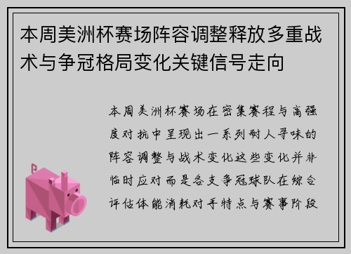 本周美洲杯赛场阵容调整释放多重战术与争冠格局变化关键信号走向