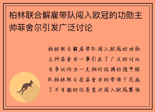 柏林联合解雇带队闯入欧冠的功勋主帅菲舍尔引发广泛讨论 柏林联合解雇带队闯入欧冠的功勋主帅菲舍尔引发广泛讨论