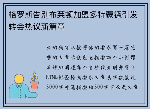 格罗斯告别布莱顿加盟多特蒙德引发转会热议新篇章