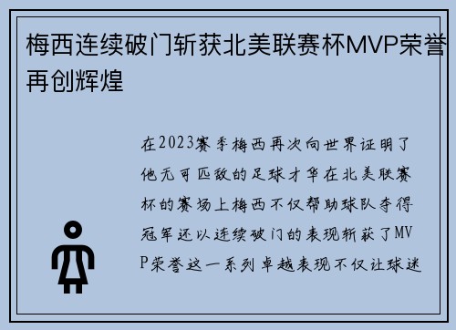 梅西连续破门斩获北美联赛杯MVP荣誉再创辉煌 梅西连续破门斩获北美联赛杯MVP荣誉再创辉煌