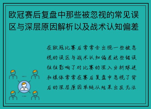 欧冠赛后复盘中那些被忽视的常见误区与深层原因解析以及战术认知偏差反思
