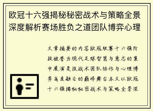 欧冠十六强揭秘秘密战术与策略全景深度解析赛场胜负之道团队博弈心理学 欧冠十六强揭秘秘密战术与策略全景深度解析赛场胜负之道团队博弈心理学
