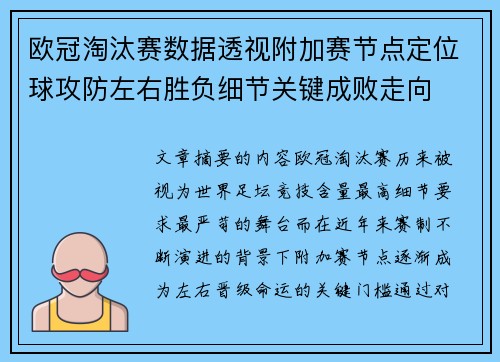 欧冠淘汰赛数据透视附加赛节点定位球攻防左右胜负细节关键成败走向 欧冠淘汰赛数据透视附加赛节点定位球攻防左右胜负细节关键成败走向