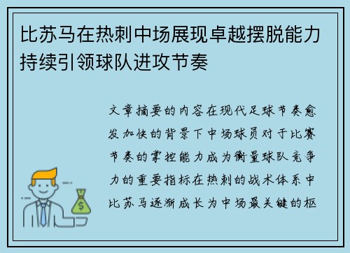比苏马在热刺中场展现卓越摆脱能力持续引领球队进攻节奏 比苏马在热刺中场展现卓越摆脱能力持续引领球队进攻节奏