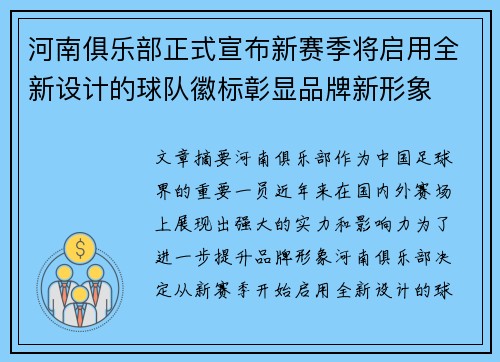 河南俱乐部正式宣布新赛季将启用全新设计的球队徽标彰显品牌新形象 河南俱乐部正式宣布新赛季将启用全新设计的球队徽标彰显品牌新形象