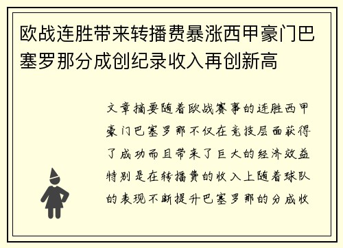 欧战连胜带来转播费暴涨西甲豪门巴塞罗那分成创纪录收入再创新高 欧战连胜带来转播费暴涨西甲豪门巴塞罗那分成创纪录收入再创新高