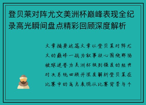 登贝莱对阵尤文美洲杯巅峰表现全纪录高光瞬间盘点精彩回顾深度解析