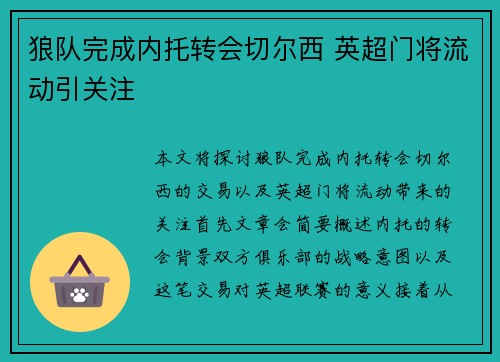 狼队完成内托转会切尔西 英超门将流动引关注 狼队完成内托转会切尔西 英超门将流动引关注