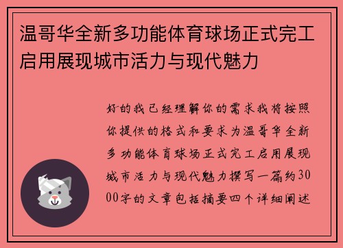 温哥华全新多功能体育球场正式完工启用展现城市活力与现代魅力 温哥华全新多功能体育球场正式完工启用展现城市活力与现代魅力