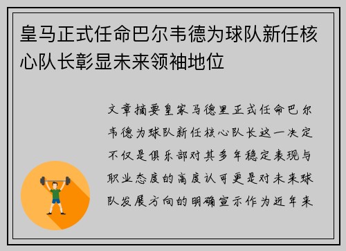 皇马正式任命巴尔韦德为球队新任核心队长彰显未来领袖地位 皇马正式任命巴尔韦德为球队新任核心队长彰显未来领袖地位