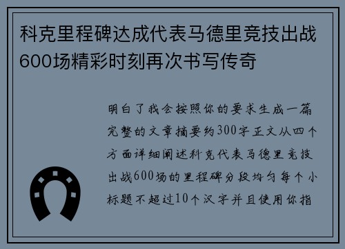 科克里程碑达成代表马德里竞技出战600场精彩时刻再次书写传奇 科克里程碑达成代表马德里竞技出战600场精彩时刻再次书写传奇