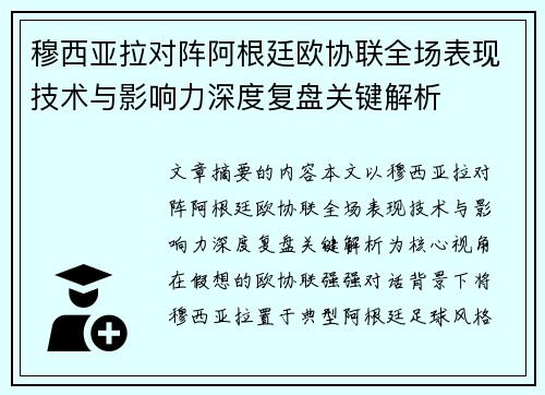 穆西亚拉对阵阿根廷欧协联全场表现技术与影响力深度复盘关键解析 穆西亚拉对阵阿根廷欧协联全场表现技术与影响力深度复盘关键解析