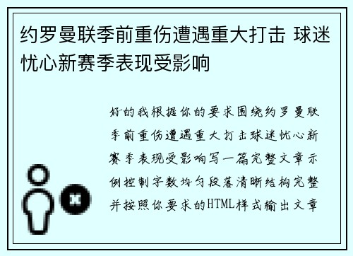 约罗曼联季前重伤遭遇重大打击 球迷忧心新赛季表现受影响 约罗曼联季前重伤遭遇重大打击 球迷忧心新赛季表现受影响