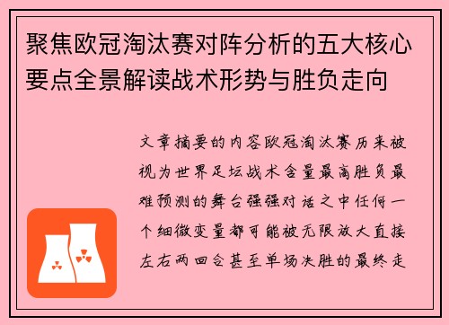 聚焦欧冠淘汰赛对阵分析的五大核心要点全景解读战术形势与胜负走向 聚焦欧冠淘汰赛对阵分析的五大核心要点全景解读战术形势与胜负走向