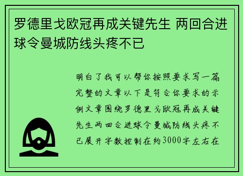 罗德里戈欧冠再成关键先生 两回合进球令曼城防线头疼不已
