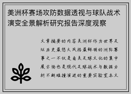 美洲杯赛场攻防数据透视与球队战术演变全景解析研究报告深度观察