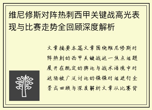 维尼修斯对阵热刺西甲关键战高光表现与比赛走势全回顾深度解析 维尼修斯对阵热刺西甲关键战高光表现与比赛走势全回顾深度解析