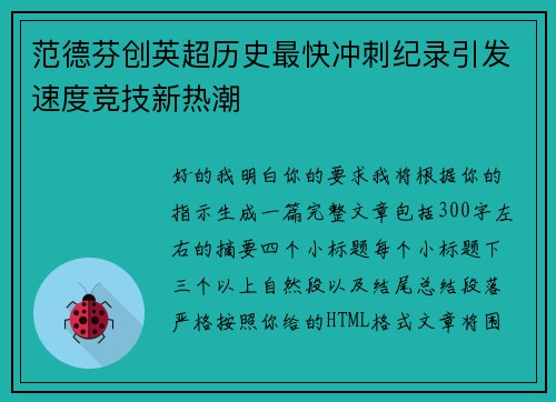 范德芬创英超历史最快冲刺纪录引发速度竞技新热潮 范德芬创英超历史最快冲刺纪录引发速度竞技新热潮