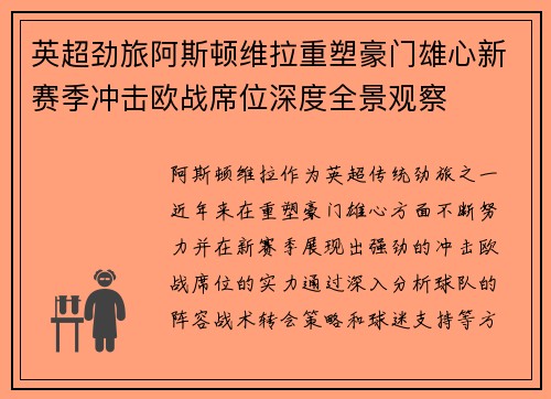 英超劲旅阿斯顿维拉重塑豪门雄心新赛季冲击欧战席位深度全景观察 英超劲旅阿斯顿维拉重塑豪门雄心新赛季冲击欧战席位深度全景观察