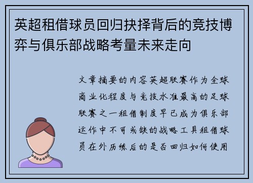 英超租借球员回归抉择背后的竞技博弈与俱乐部战略考量未来走向 英超租借球员回归抉择背后的竞技博弈与俱乐部战略考量未来走向
