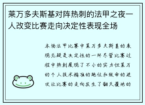 莱万多夫斯基对阵热刺的法甲之夜一人改变比赛走向决定性表现全场 莱万多夫斯基对阵热刺的法甲之夜一人改变比赛走向决定性表现全场