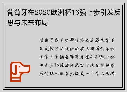 葡萄牙在2020欧洲杯16强止步引发反思与未来布局 葡萄牙在2020欧洲杯16强止步引发反思与未来布局