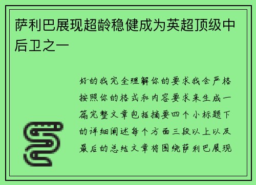 萨利巴展现超龄稳健成为英超顶级中后卫之一