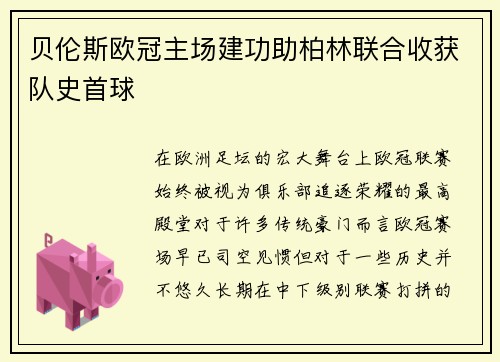 贝伦斯欧冠主场建功助柏林联合收获队史首球