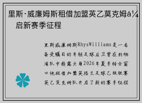 里斯·威廉姆斯租借加盟英乙莫克姆开启新赛季征程