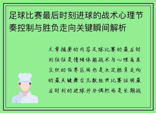 足球比赛最后时刻进球的战术心理节奏控制与胜负走向关键瞬间解析