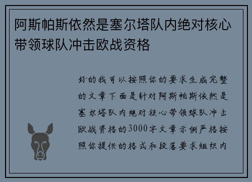 阿斯帕斯依然是塞尔塔队内绝对核心带领球队冲击欧战资格 阿斯帕斯依然是塞尔塔队内绝对核心带领球队冲击欧战资格