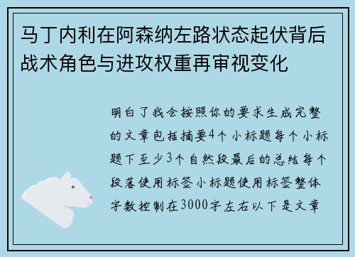 马丁内利在阿森纳左路状态起伏背后战术角色与进攻权重再审视变化 马丁内利在阿森纳左路状态起伏背后战术角色与进攻权重再审视变化