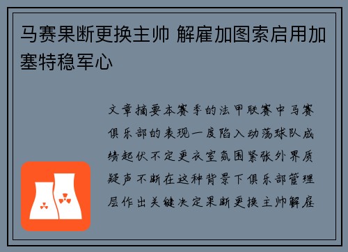 马赛果断更换主帅 解雇加图索启用加塞特稳军心